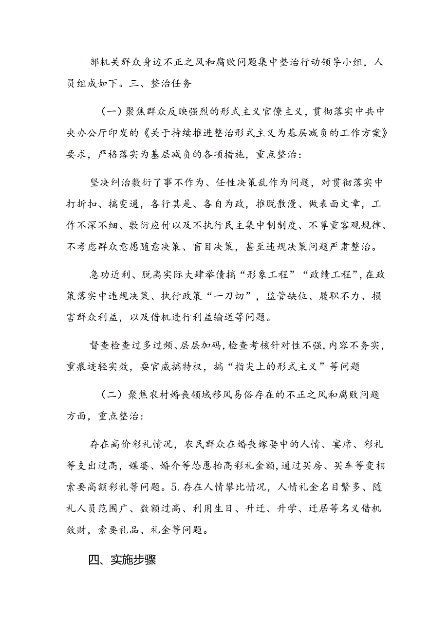 8篇汇编2024年“整治群众身边的腐败问题和不正之风”的方案.docx_第2页