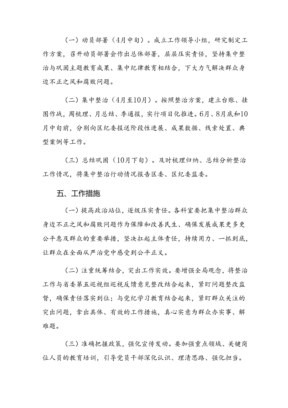 8篇汇编2024年“整治群众身边的腐败问题和不正之风”的方案.docx_第3页