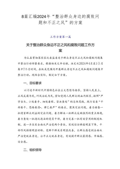 8篇汇编2024年“整治群众身边的腐败问题和不正之风”的方案.docx