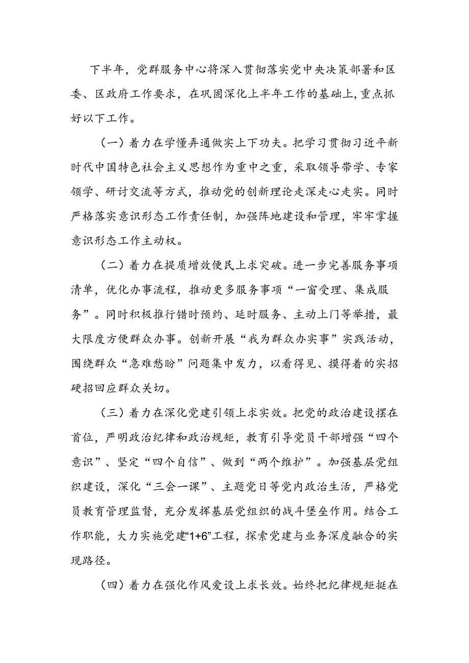 党群服务中心2024年上半年工作总结下半年工作计划(1).docx_第3页