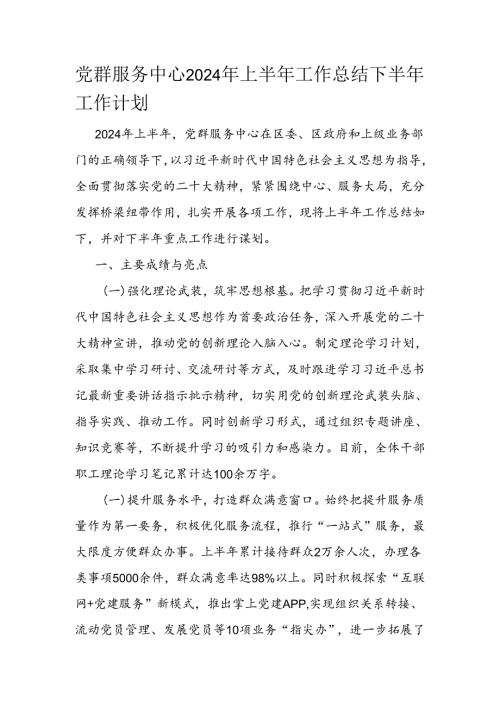 党群服务中心2024年上半年工作总结下半年工作计划(1).docx