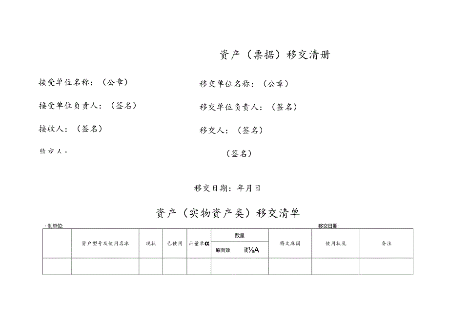 资产移交清单.docx_第1页
