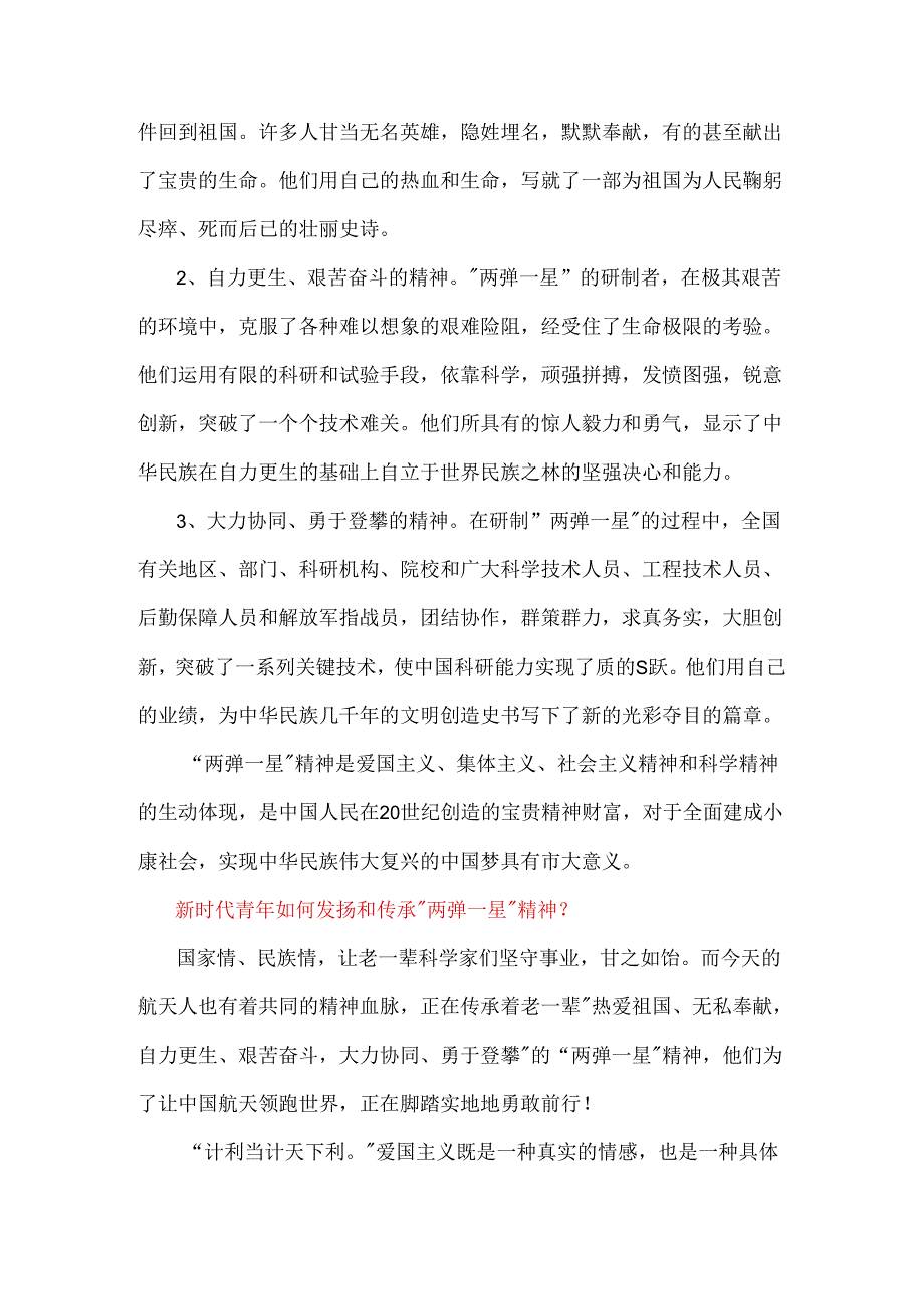 2024年国家开放大学试题：试述“两弹一星”精神的内涵是什么？我们应如何继承和弘扬这种精神？【附全答案2份】供借鉴.docx_第2页