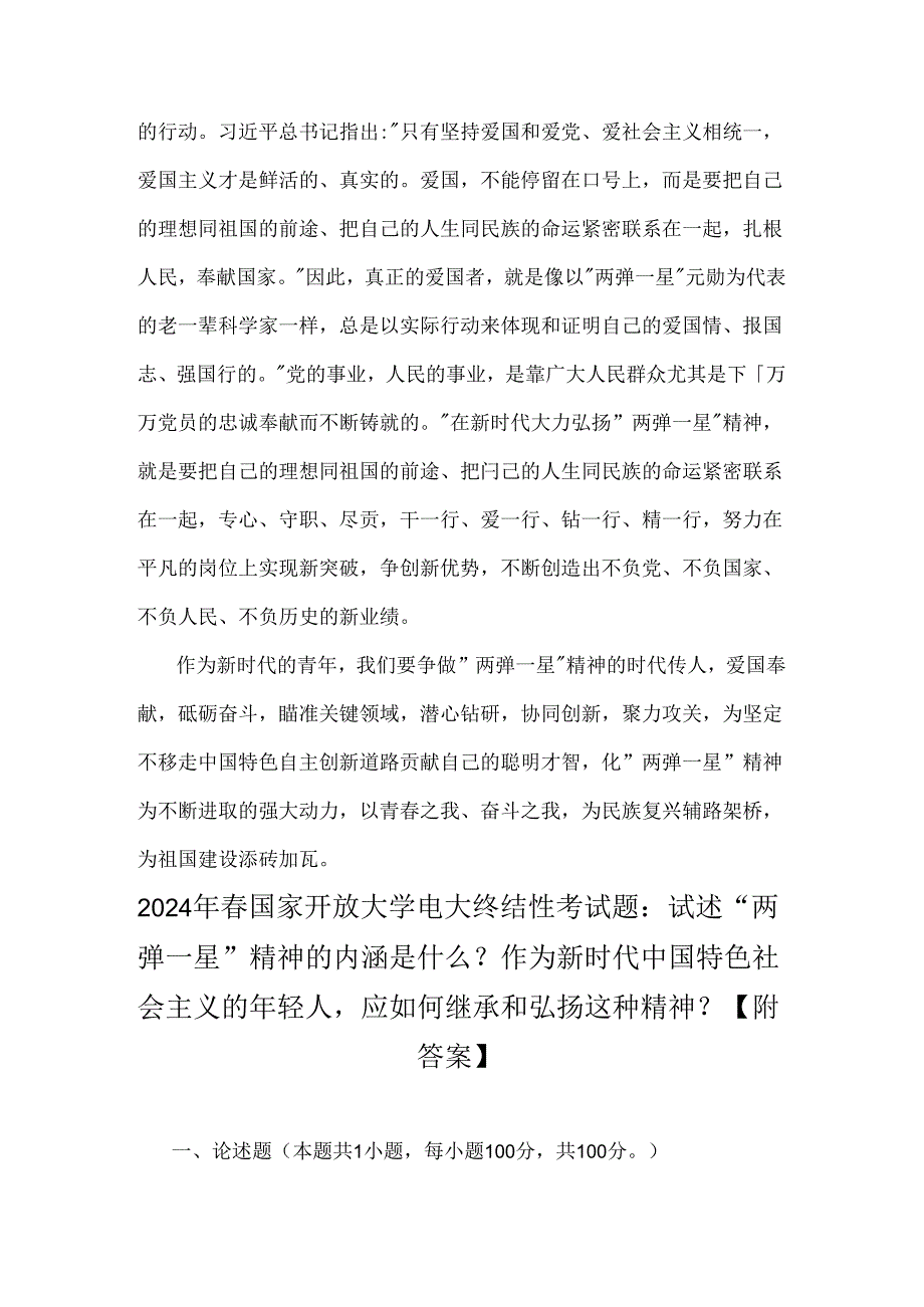 2024年国家开放大学试题：试述“两弹一星”精神的内涵是什么？我们应如何继承和弘扬这种精神？【附全答案2份】供借鉴.docx_第3页