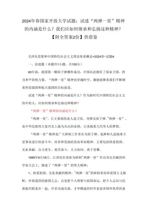 2024年国家开放大学试题：试述“两弹一星”精神的内涵是什么？我们应如何继承和弘扬这种精神？【附全答案2份】供借鉴.docx