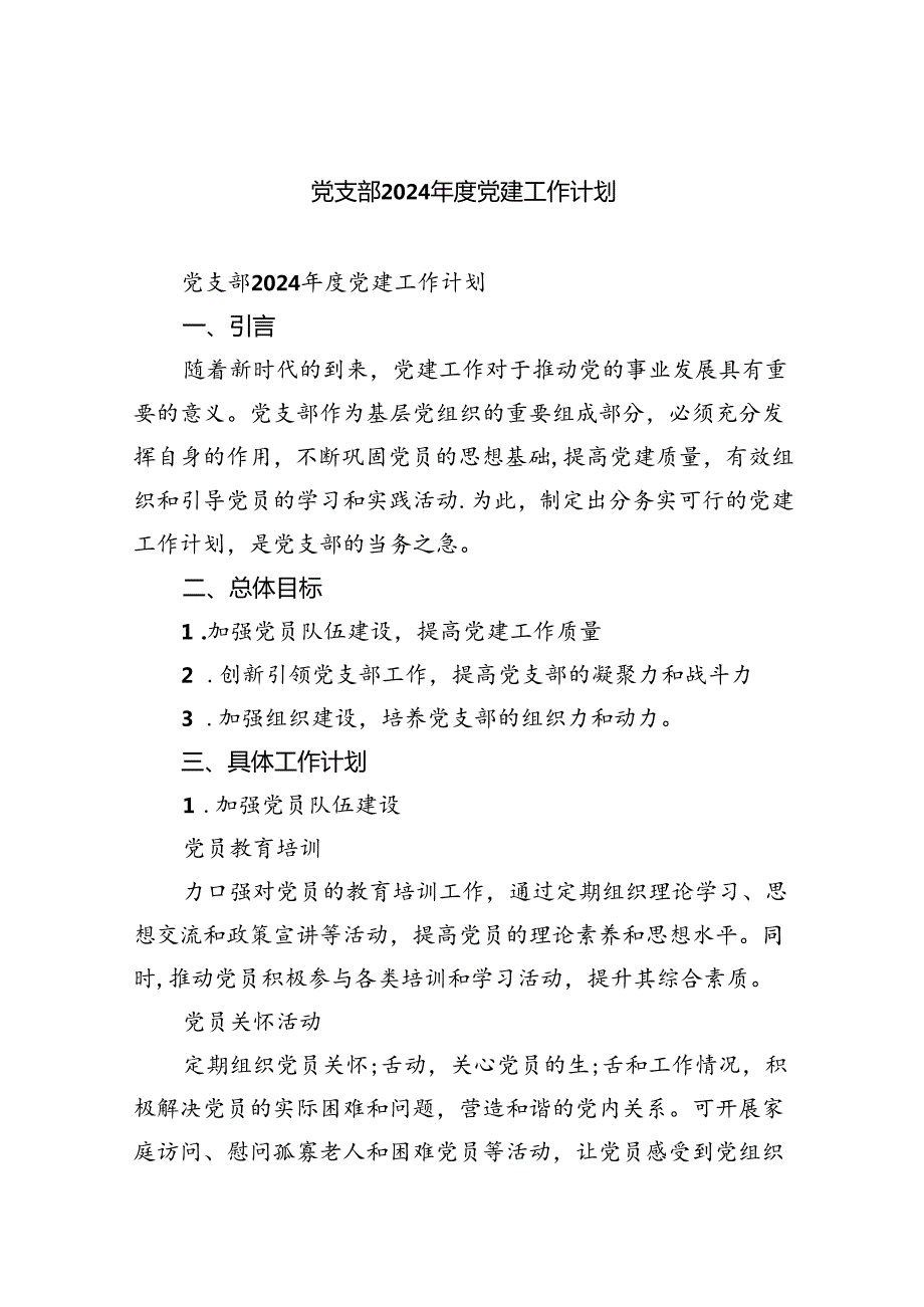 党支部2024党建工作计划5篇供参考.docx_第1页