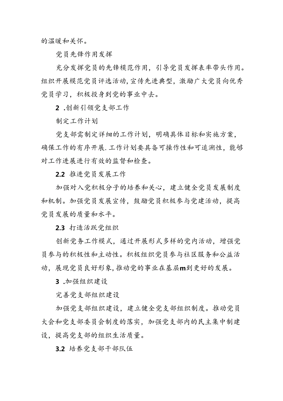 党支部2024党建工作计划5篇供参考.docx_第2页