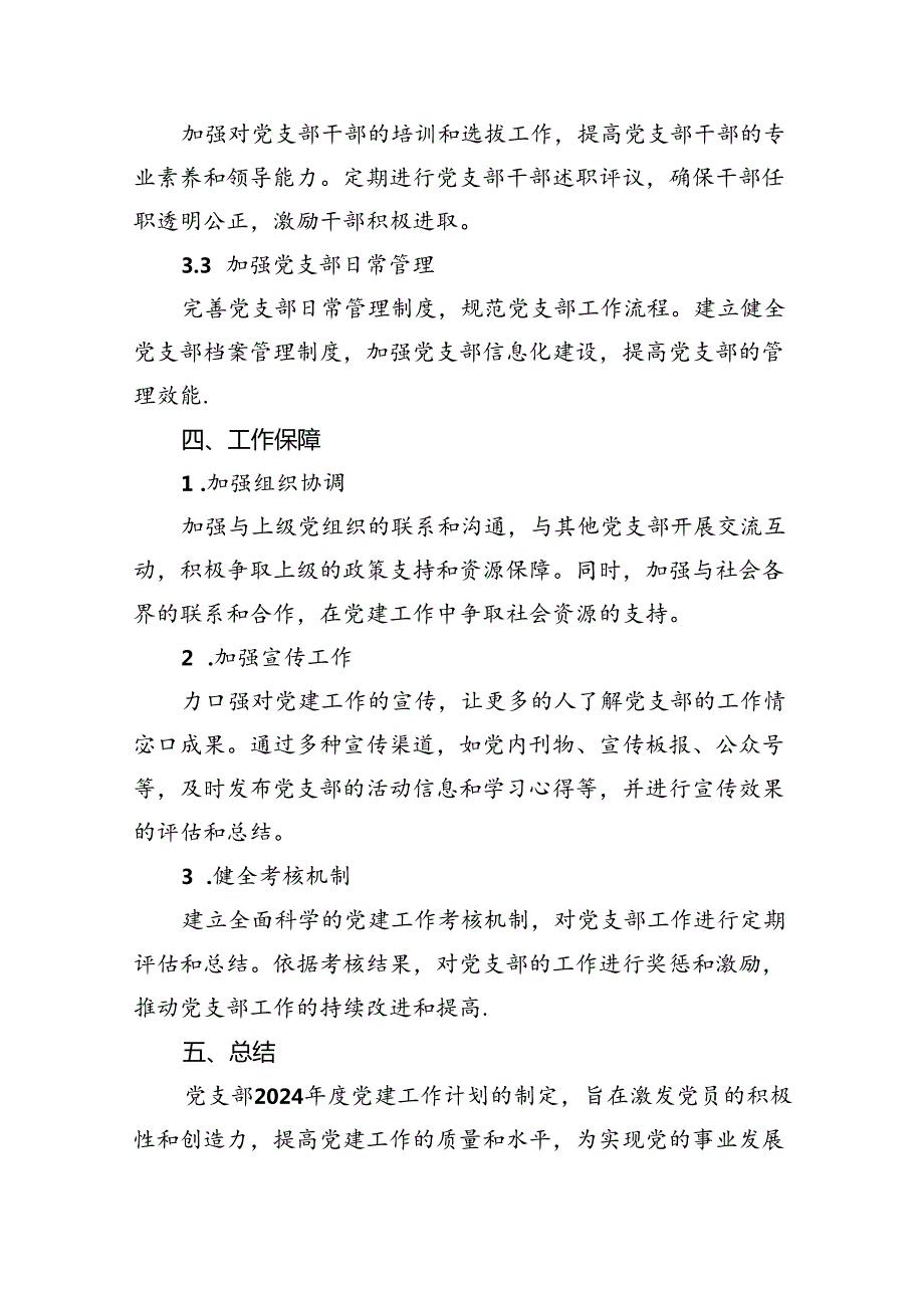 党支部2024党建工作计划5篇供参考.docx_第3页