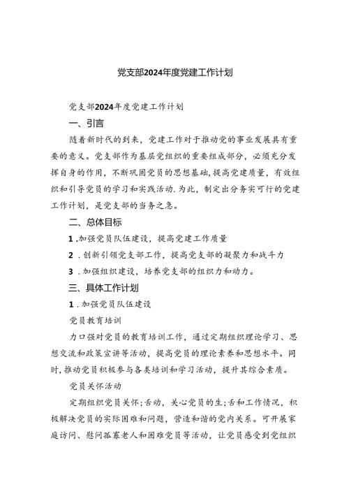 党支部2024党建工作计划5篇供参考.docx