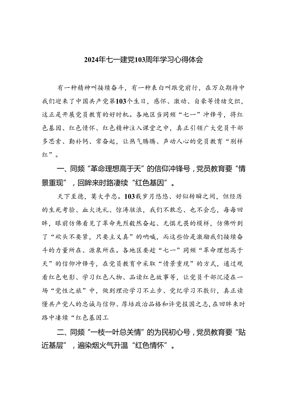 2024年七一建党103周年学习心得体会范本5篇（详细版）.docx_第1页
