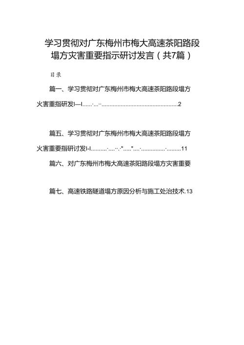 学习贯彻对广东梅州市梅大高速茶阳路段塌方灾害重要指示研讨发言(精选七篇).docx