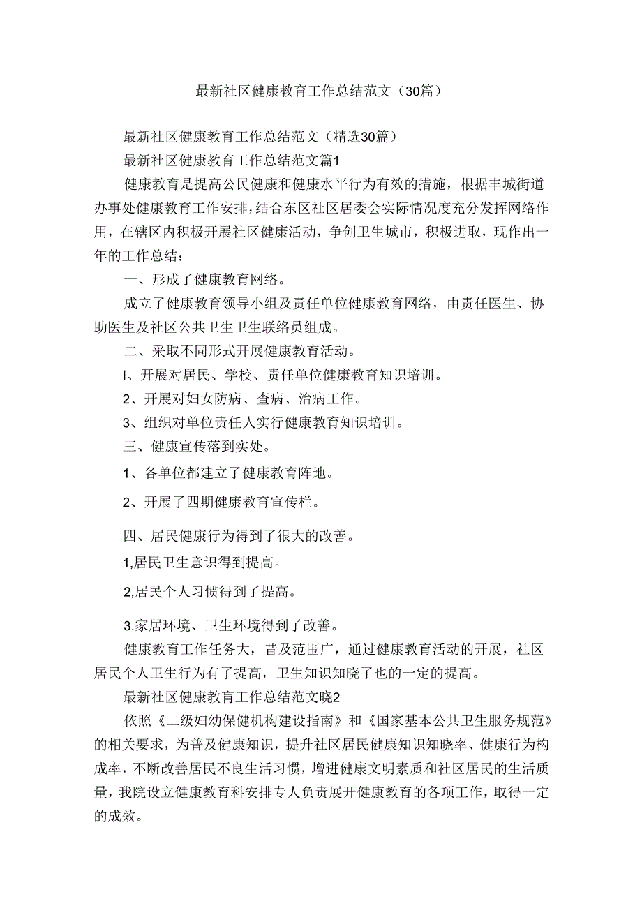 最新社区健康教育工作总结范文（30篇）.docx_第1页