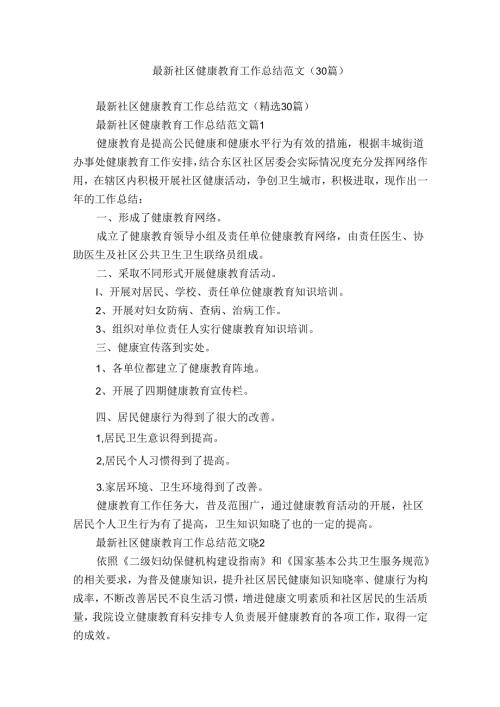 最新社区健康教育工作总结范文（30篇）.docx