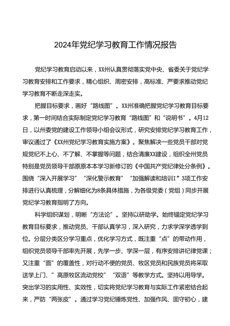 扎实推进2024年党纪学习教育工作的情况报告(10篇).docx_第1页