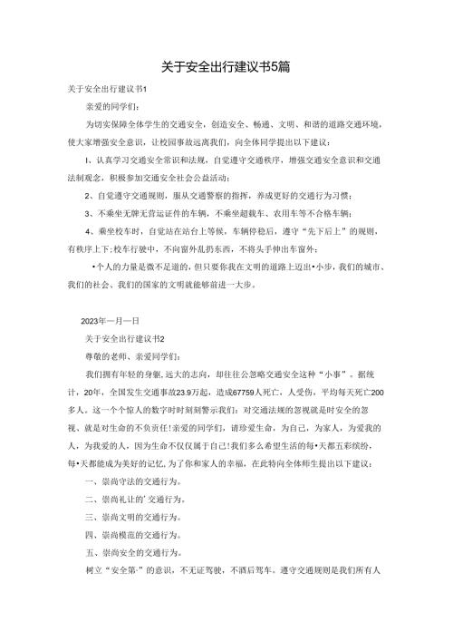 关于安全出行建议书5篇.docx