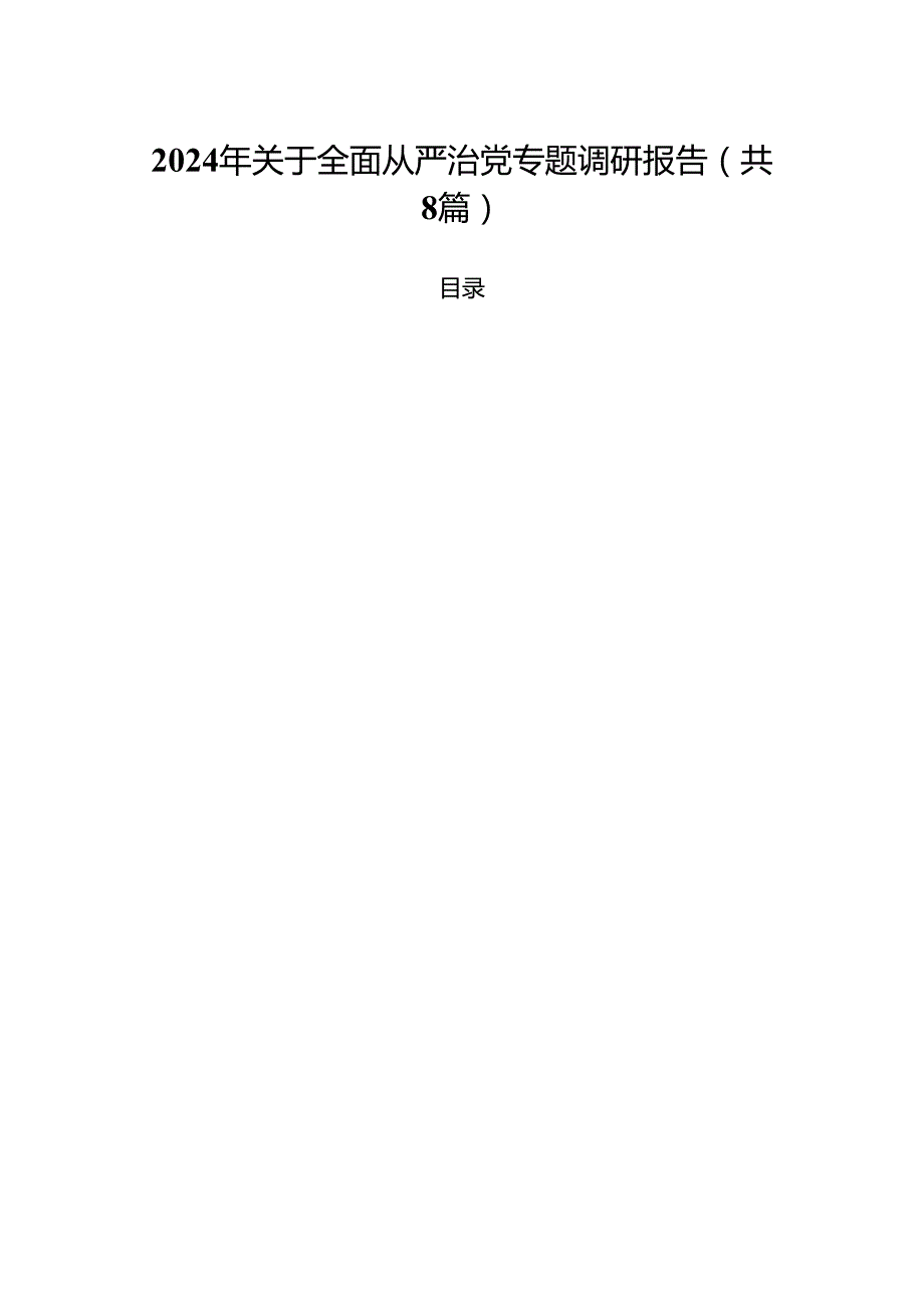 (八篇)2024年关于全面从严治党专题调研报告例文.docx_第1页