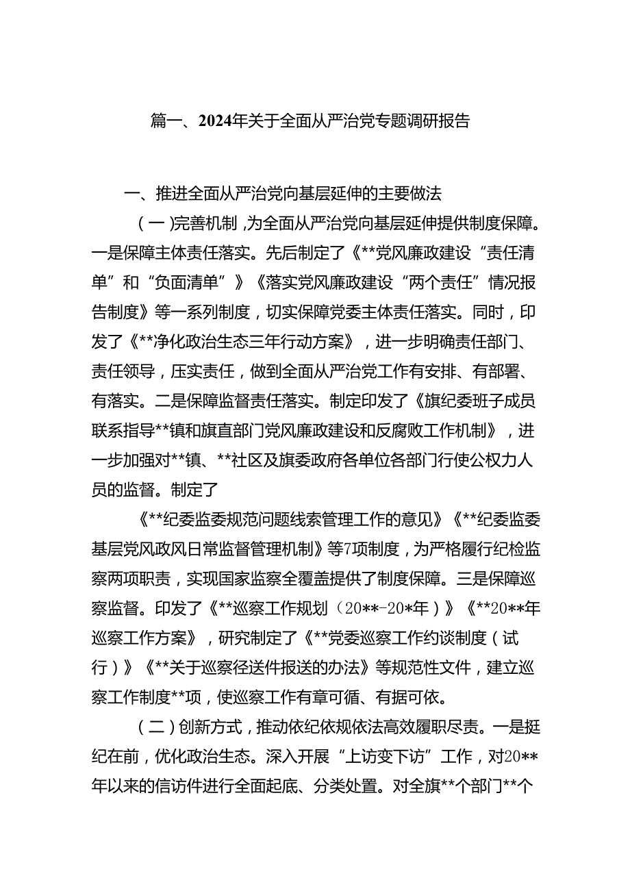 (八篇)2024年关于全面从严治党专题调研报告例文.docx_第2页