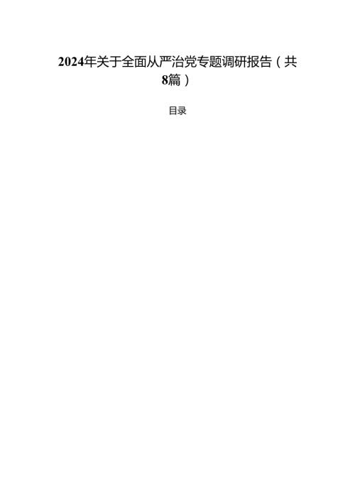 (八篇)2024年关于全面从严治党专题调研报告例文.docx