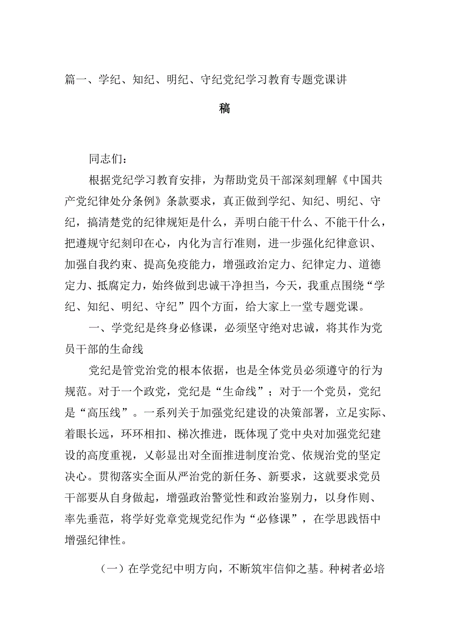 学纪、知纪、明纪、守纪党纪学习教育专题党课讲稿12篇供参考(1).docx_第2页