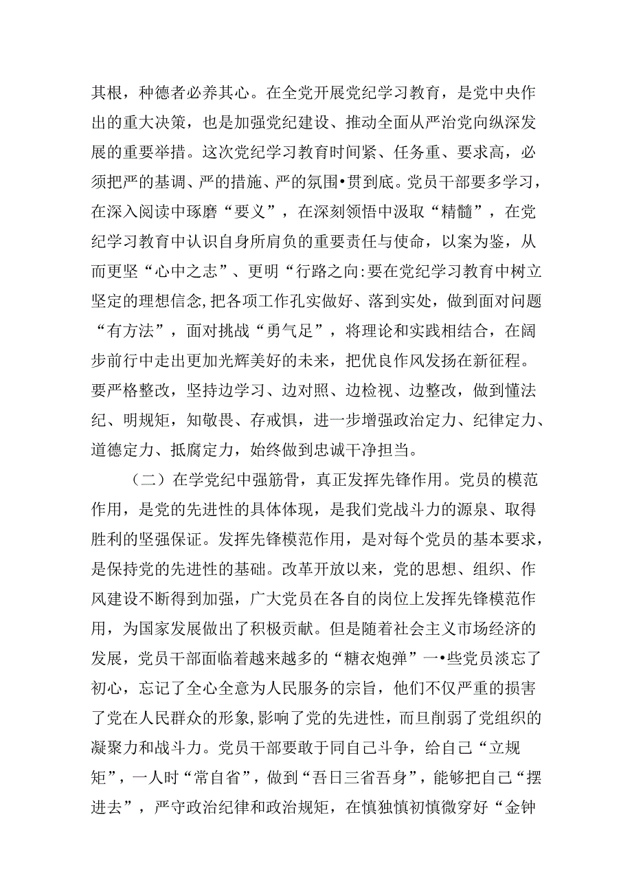 学纪、知纪、明纪、守纪党纪学习教育专题党课讲稿12篇供参考(1).docx_第3页