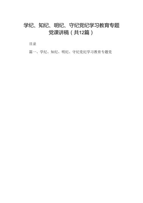 学纪、知纪、明纪、守纪党纪学习教育专题党课讲稿12篇供参考(1).docx