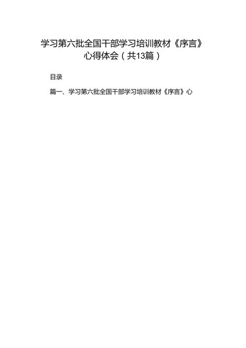 学习第六批全国干部学习培训教材《序言》心得体会13篇（详细版）.docx
