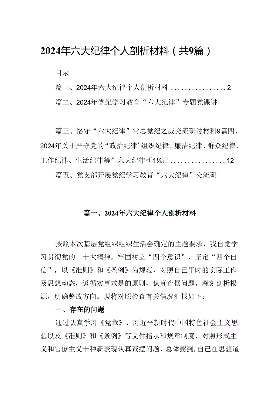 2024年六大纪律个人剖析材料范文九篇（精选版）.docx_第1页