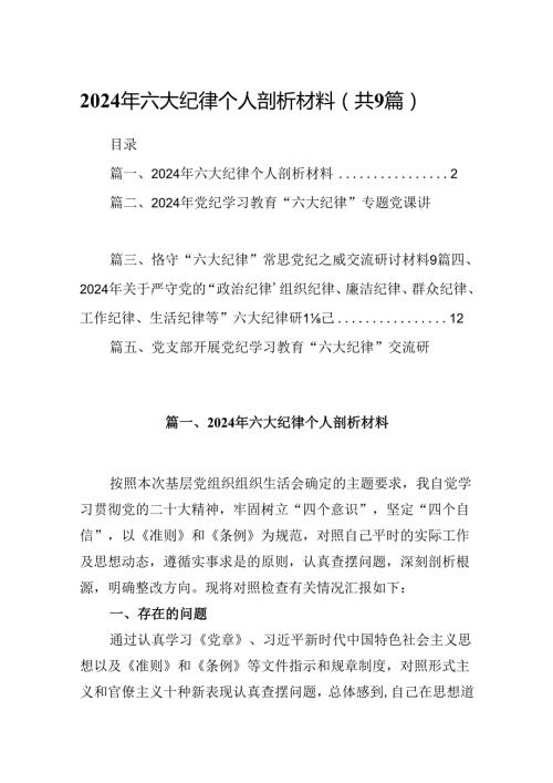 2024年六大纪律个人剖析材料范文九篇（精选版）.docx