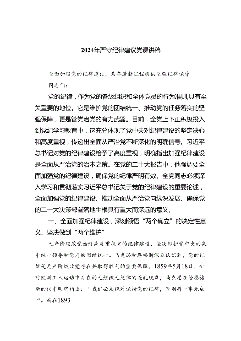 2024年严守纪律建议党课讲稿5篇（精选版）.docx_第1页