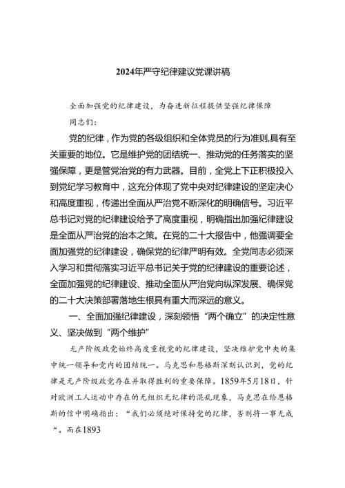 2024年严守纪律建议党课讲稿5篇（精选版）.docx