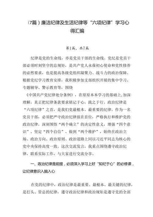 （7篇）廉洁纪律及生活纪律等“六项纪律”学习心得汇编.docx