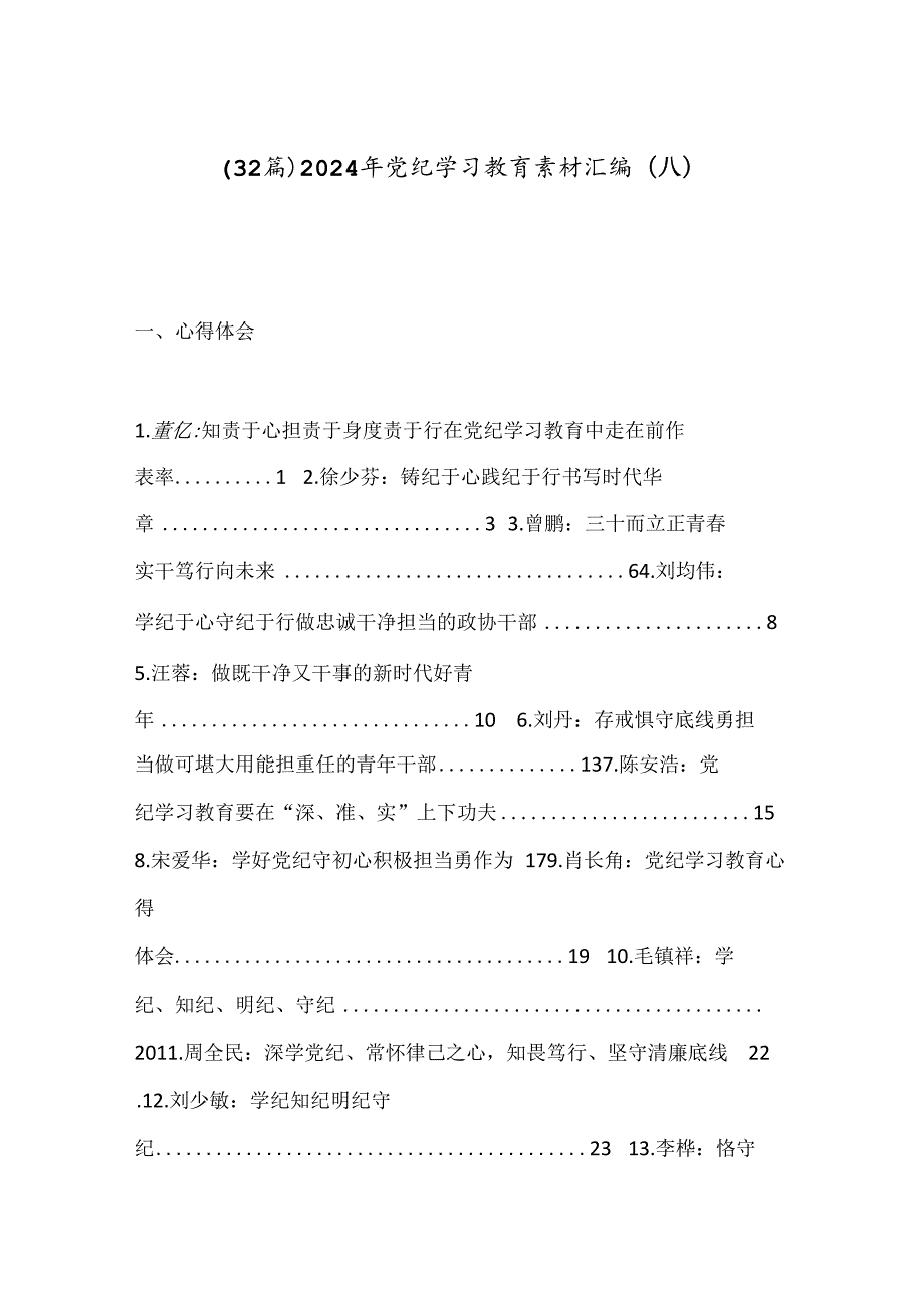 （32篇）2024年党纪学习教育素材汇编（八）.docx_第1页