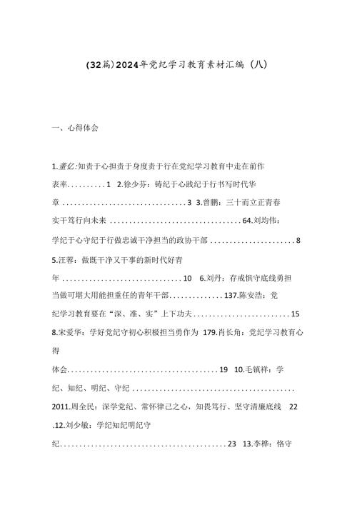 （32篇）2024年党纪学习教育素材汇编（八）.docx