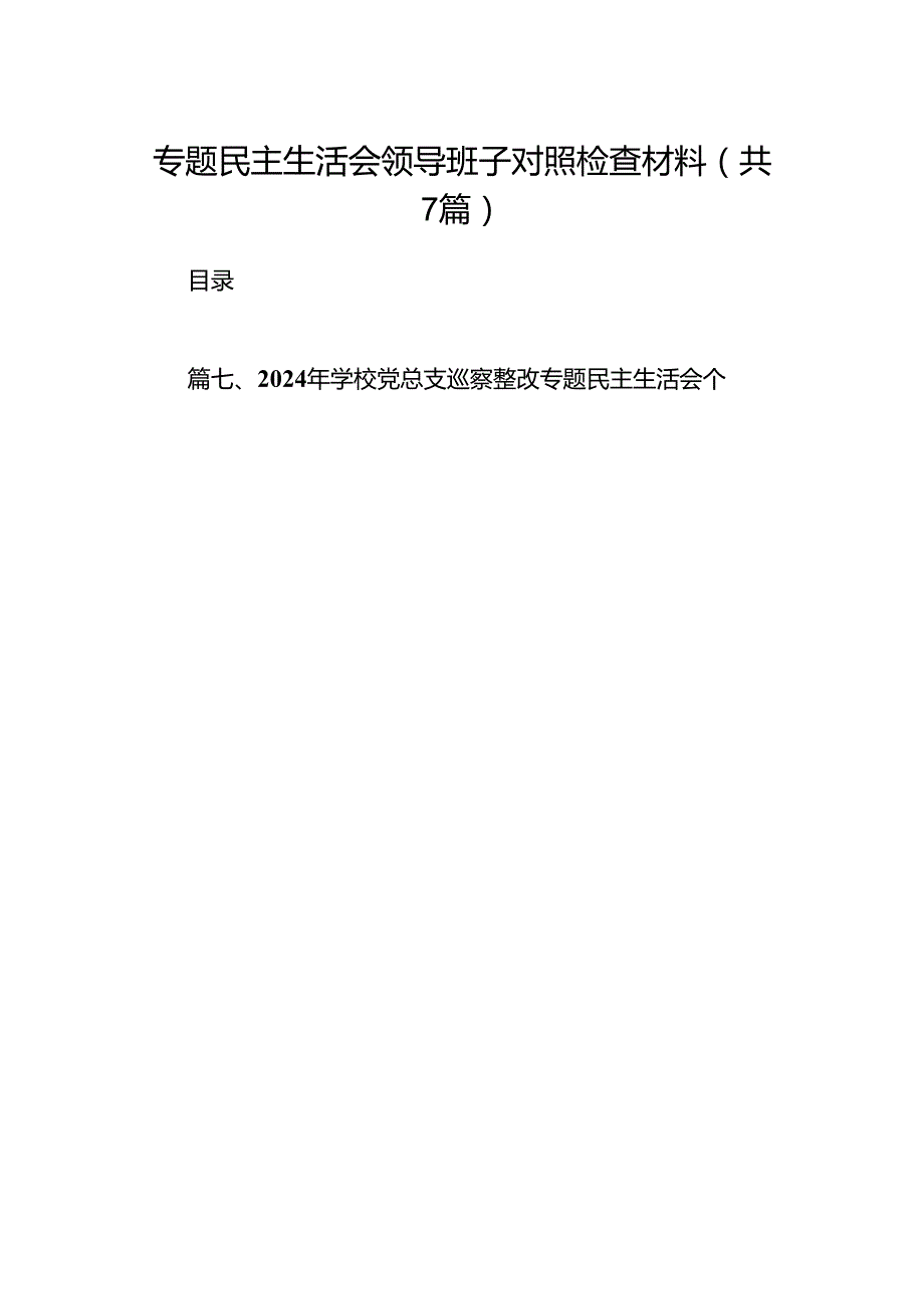专题民主生活会领导班子对照检查材料7篇（详细版）.docx_第1页