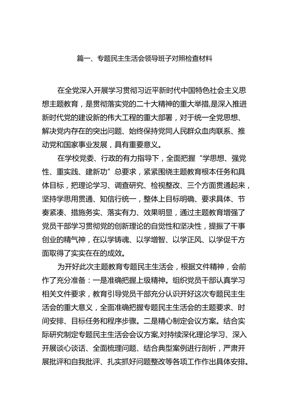 专题民主生活会领导班子对照检查材料7篇（详细版）.docx_第2页