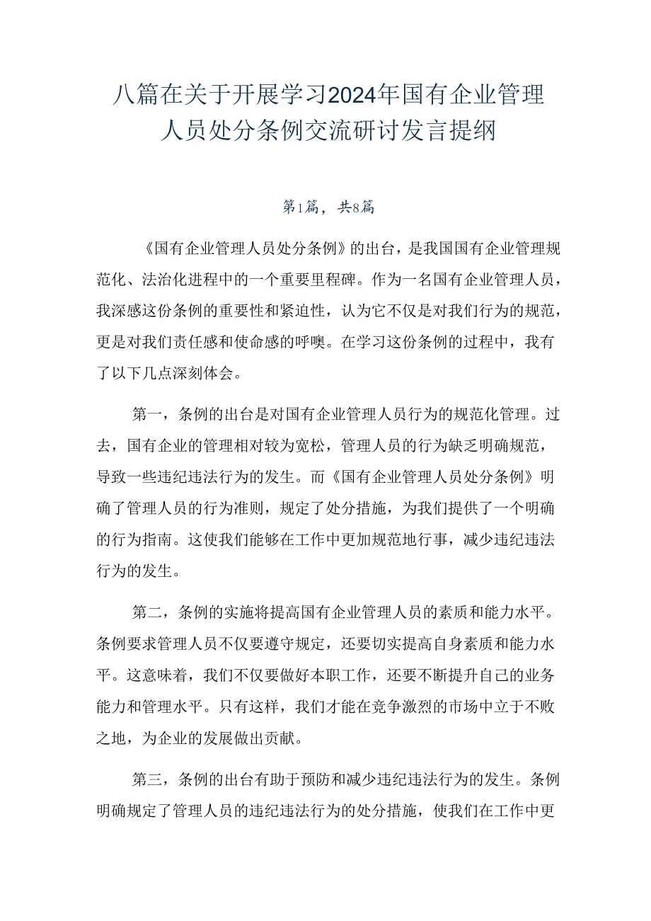 八篇在关于开展学习2024年国有企业管理人员处分条例交流研讨发言提纲.docx_第1页