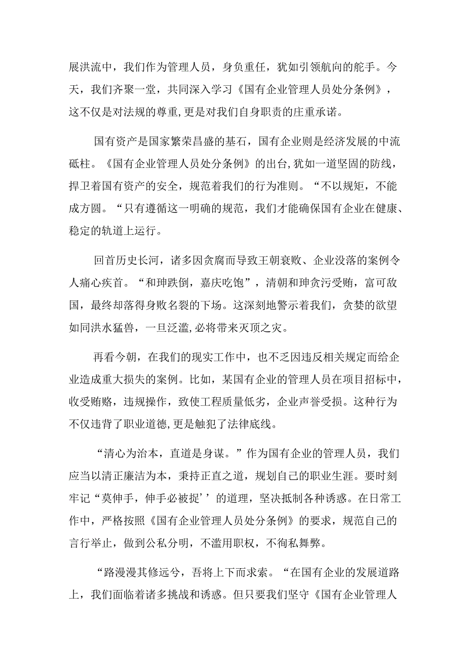 八篇在关于开展学习2024年国有企业管理人员处分条例交流研讨发言提纲.docx_第3页