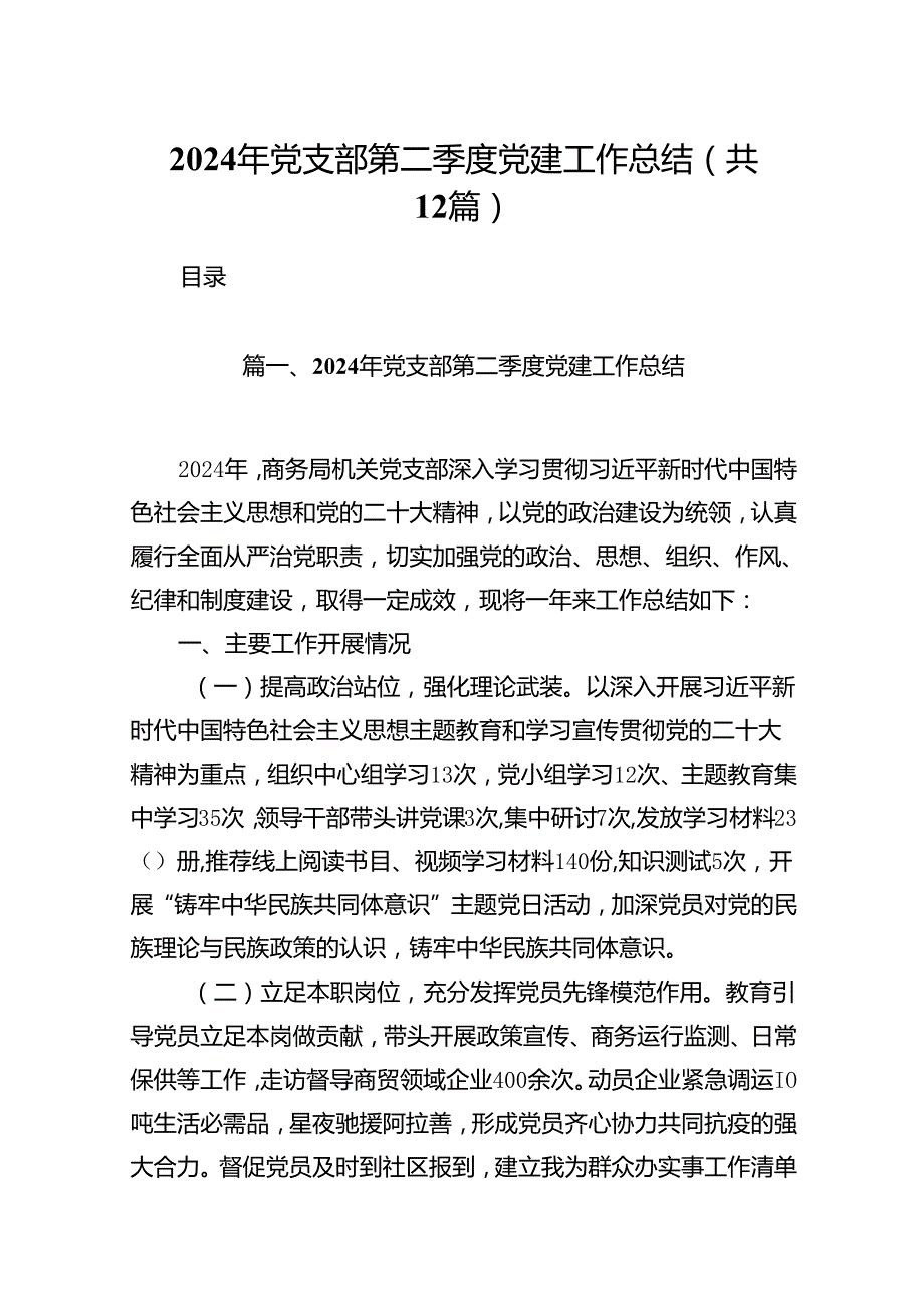 2024年党支部第二季度党建工作总结12篇（最新版）.docx_第1页