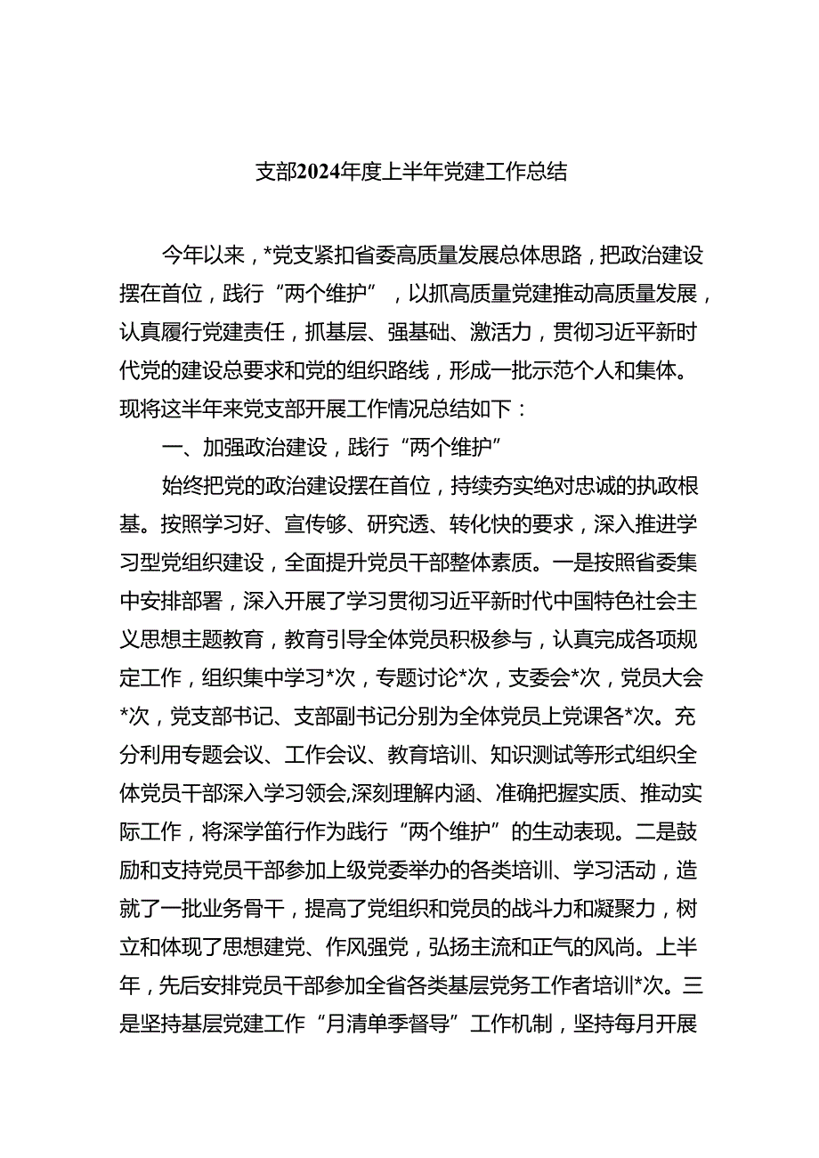 支部2024上半年党建工作总结（共五篇）.docx_第1页