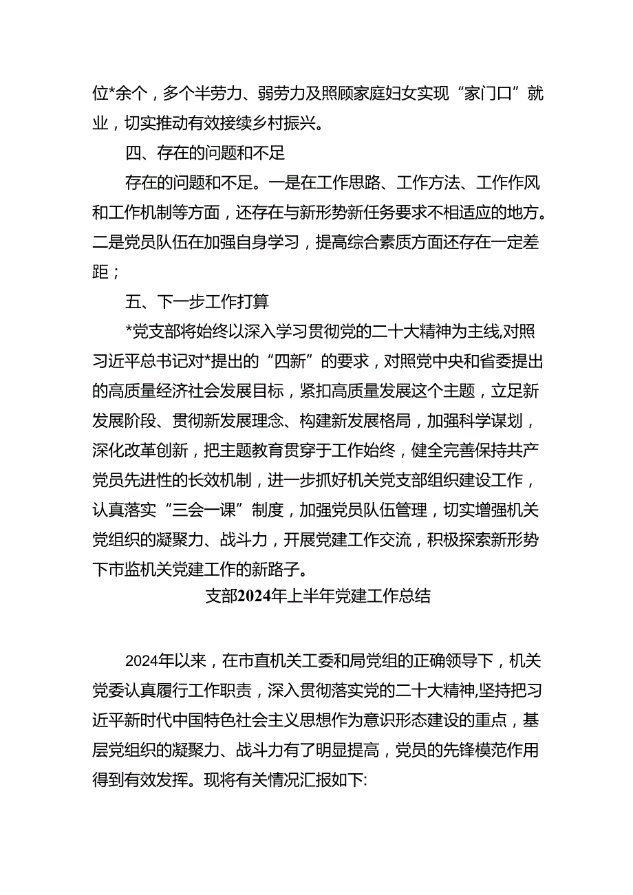支部2024上半年党建工作总结（共五篇）.docx_第3页