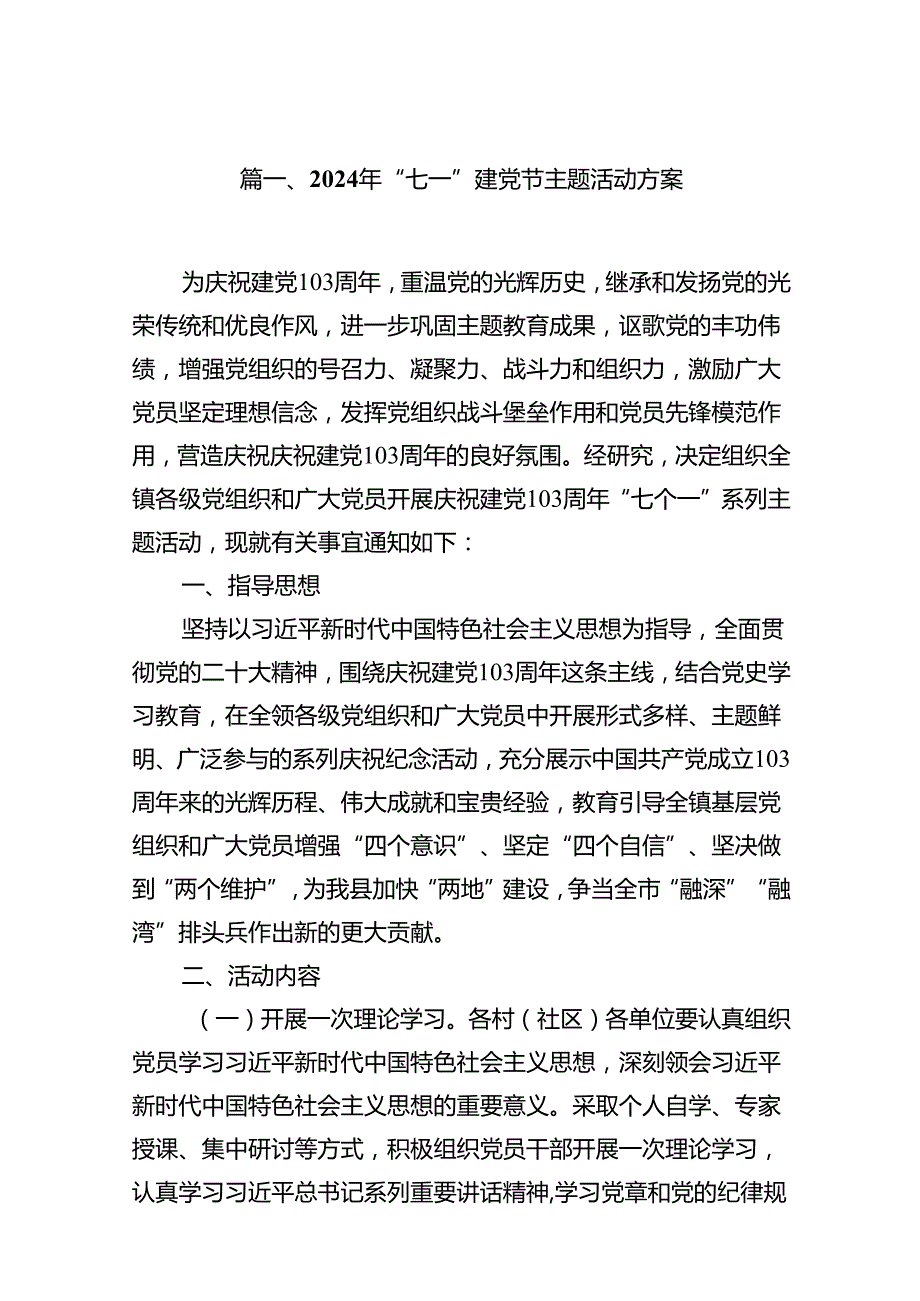 2024年“七一”建党节主题活动方案11篇(最新精选).docx_第2页