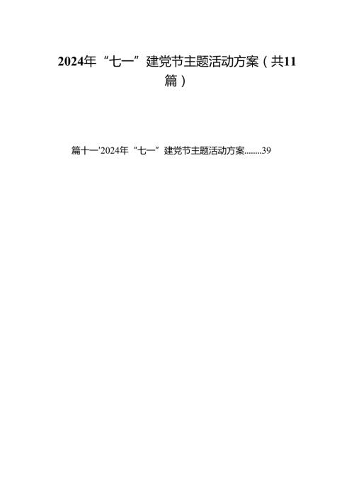 2024年“七一”建党节主题活动方案11篇(最新精选).docx
