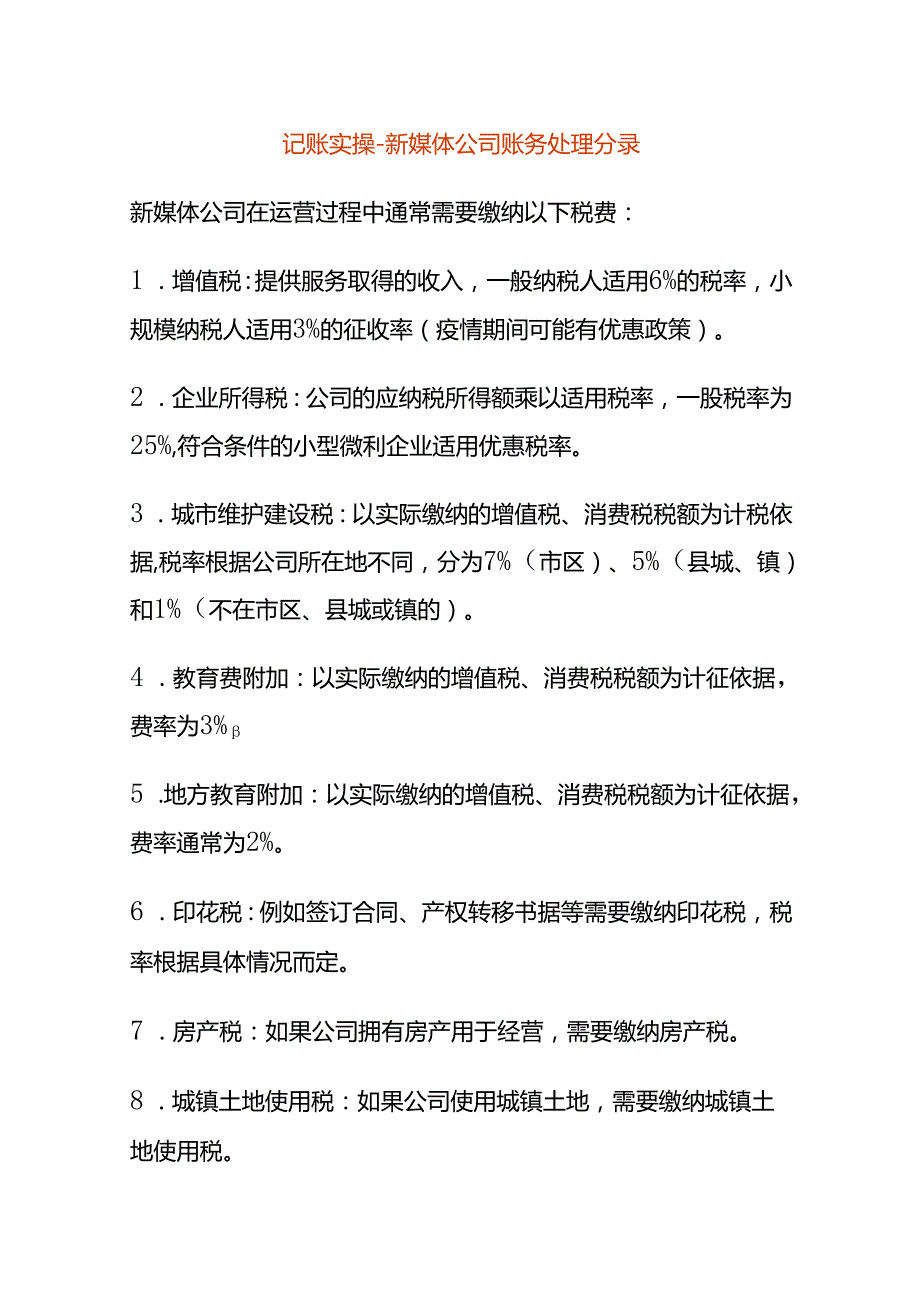 记账实操新媒体公司账务处理分录.docx_第1页