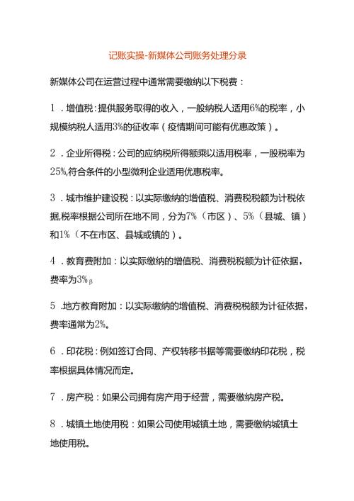 记账实操新媒体公司账务处理分录.docx