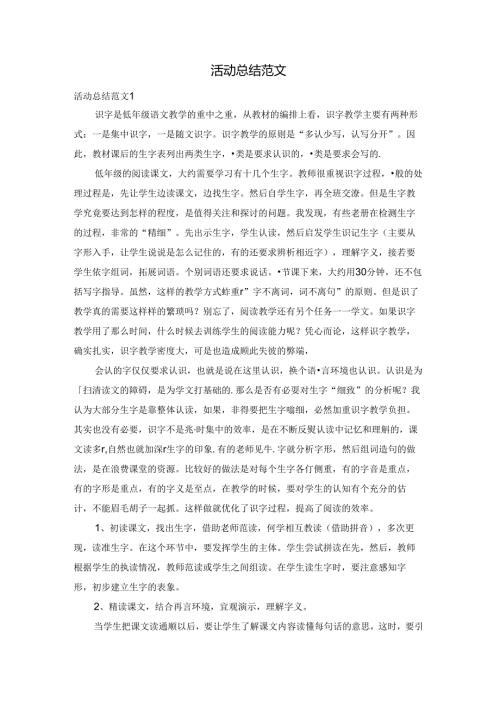 活动总结范文.docx