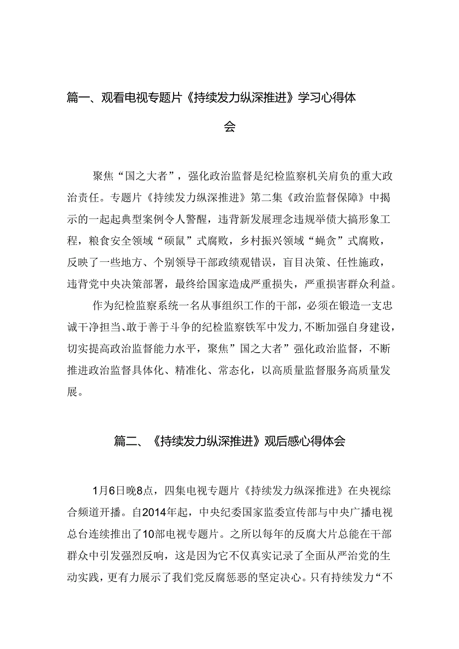 观看电视专题片《持续发力纵深推进》学习心得体会12篇（最新版）.docx_第2页