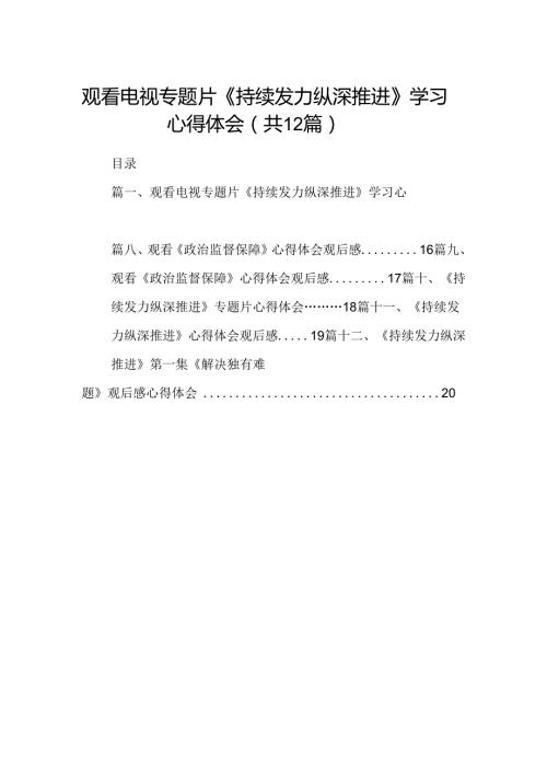 观看电视专题片《持续发力纵深推进》学习心得体会12篇（最新版）.docx