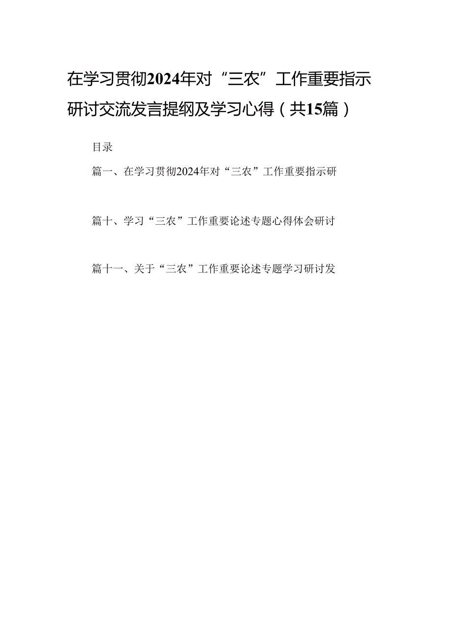 在学习贯彻2024年对“三农”工作重要指示研讨交流发言提纲及学习心得（共15篇）.docx_第1页