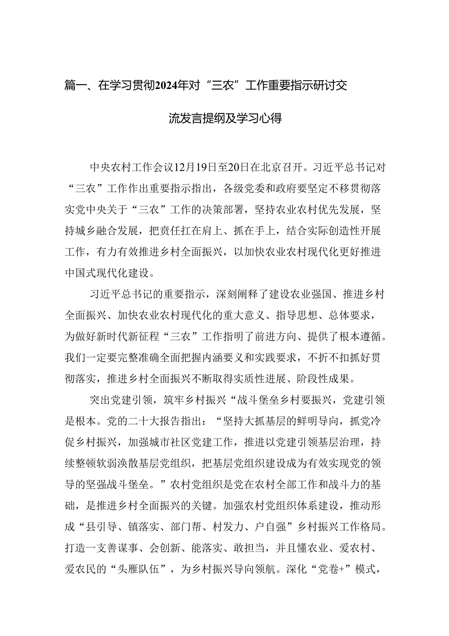 在学习贯彻2024年对“三农”工作重要指示研讨交流发言提纲及学习心得（共15篇）.docx_第2页