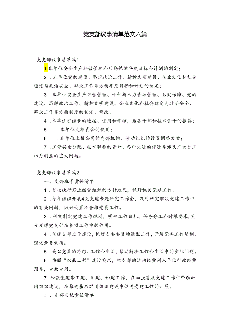 党支部议事清单范文六篇.docx_第1页
